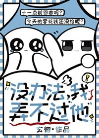 没办法,我弄不过他