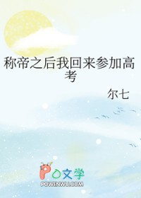 称帝之后我回来参加高考