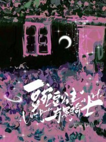 豌豆公主与黑骑士