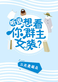 听说你想看群主女装?