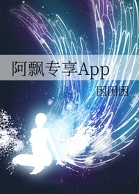 阿飘专享App
